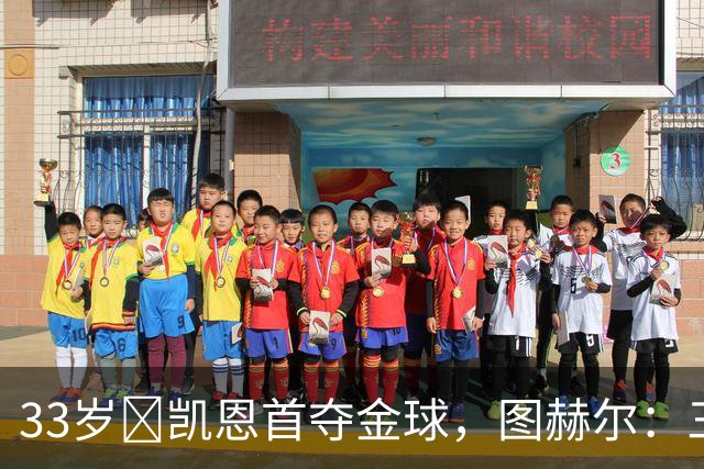 33岁​凯恩首夺金球，图赫尔：三狮有他当队长是幸运