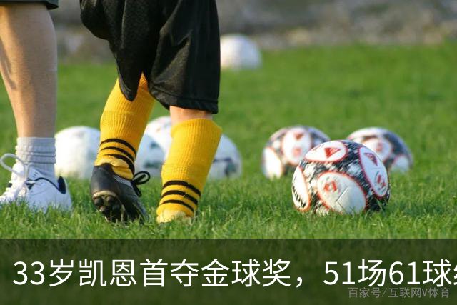 33岁凯恩首夺金球奖，51场61球终于圆梦