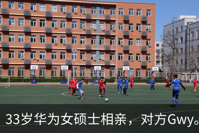 33岁华为女硕士相亲，对方Gwy。听到年薪百万和下班时间后，婉拒不合适