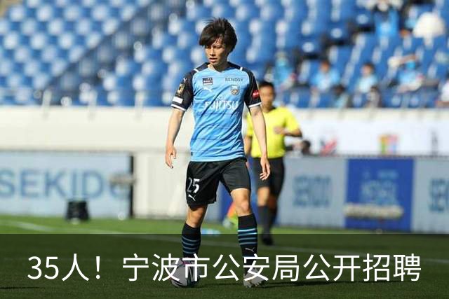 35人！宁波市公安局公开招聘