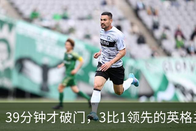 39分钟才破门，3比1领先的英格兰仍被一件事困扰