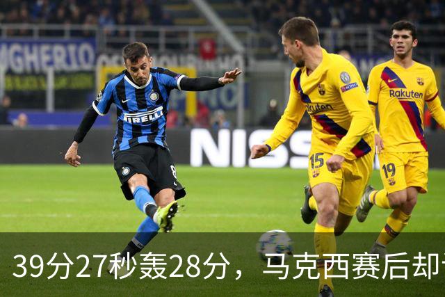 39分27秒轰28分，马克西赛后却说：迫不及待想再去中国