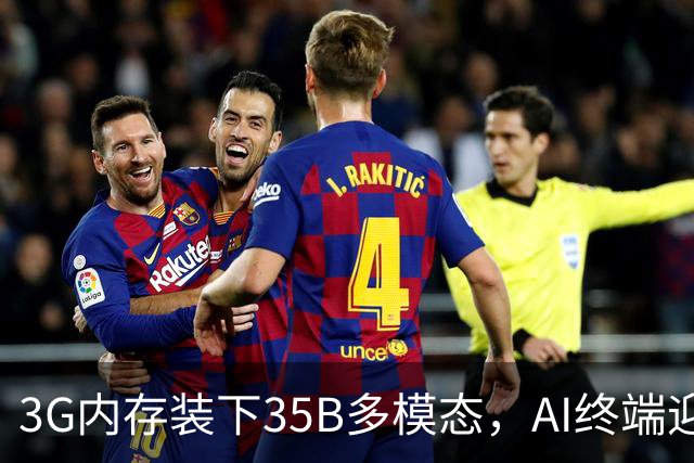 3G内存装下35B多模态，AI终端迎来巨变前夜