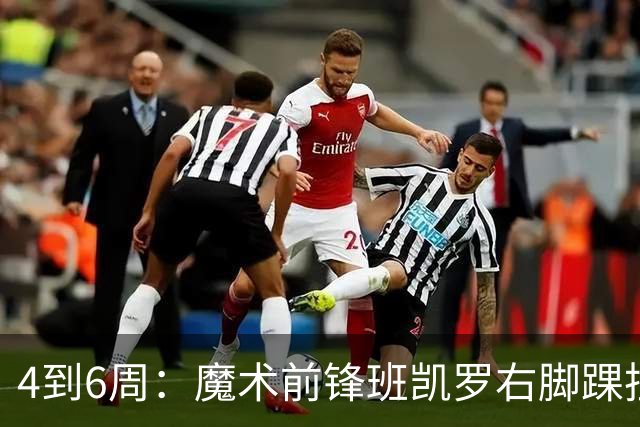 4到6周：魔术前锋班凯罗右脚踝扭伤，赛季开局遇挫
