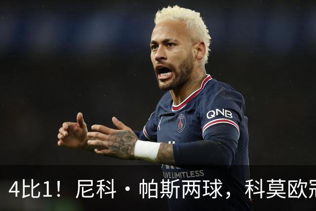 4比1！尼科·帕斯两球，科莫欧冠首秀夜击溃曼联