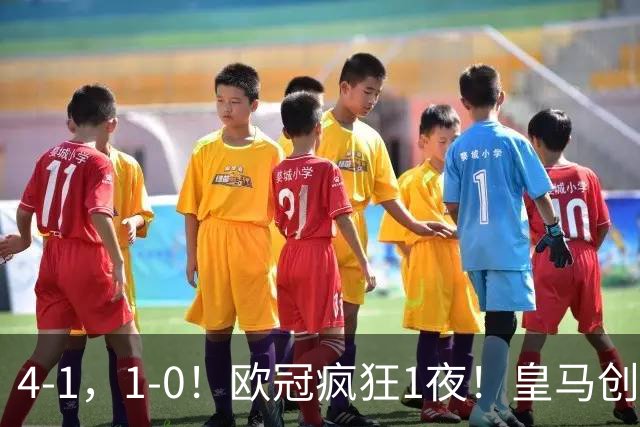 4-1，1-0！欧冠疯狂1夜！皇马创纪录，曼联惨败，拜仁战平枪手！