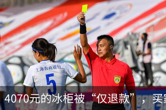 4070元的冰柜被“仅退款”，买家称已销毁，卖家从山东跑到上海，发现冰柜正插着电使用……