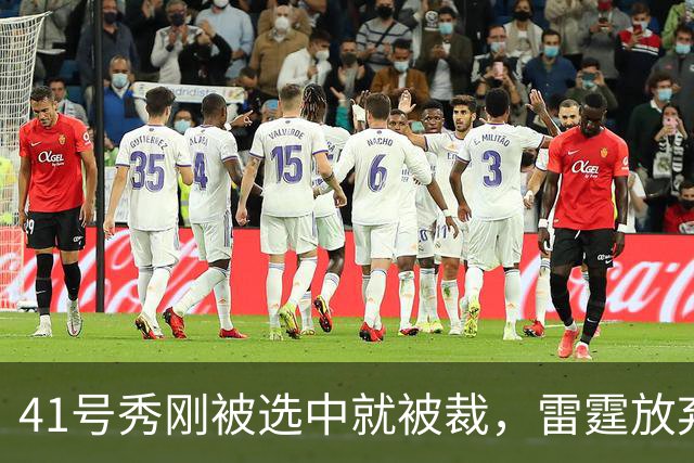41号秀刚被选中就被裁，雷霆放弃跟腱重伤的奥维