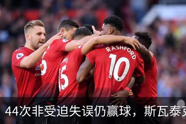 44次非受迫失误仍赢球，斯瓦泰克武汉过关逼近年终总决赛