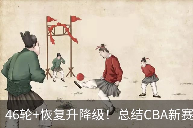 46轮+恢复升降级！总结CBA新赛季规则大改，最后两名也要拼命