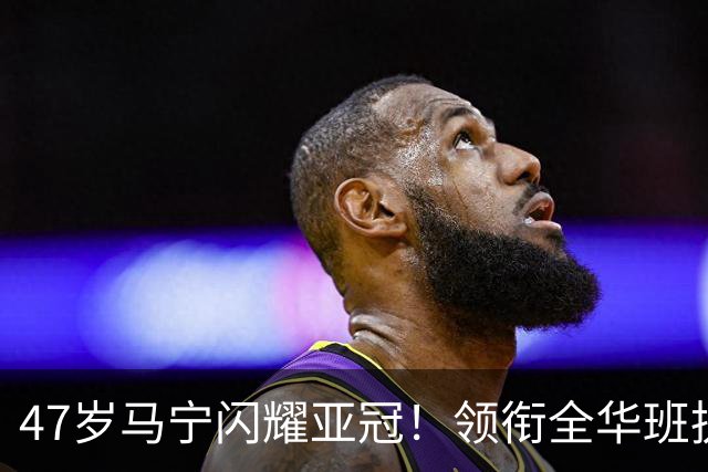 47岁马宁闪耀亚冠！领衔全华班执法：出示1红4黄 淡定应对C罗抗议