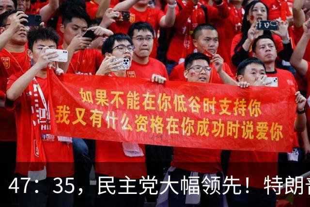 47：35，民主党大幅领先！特朗普支持率暴跌，共和党这次没戏了？