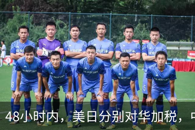 48小时内，美日分别对华加税，中方反制就绪，高市计划来深圳参会