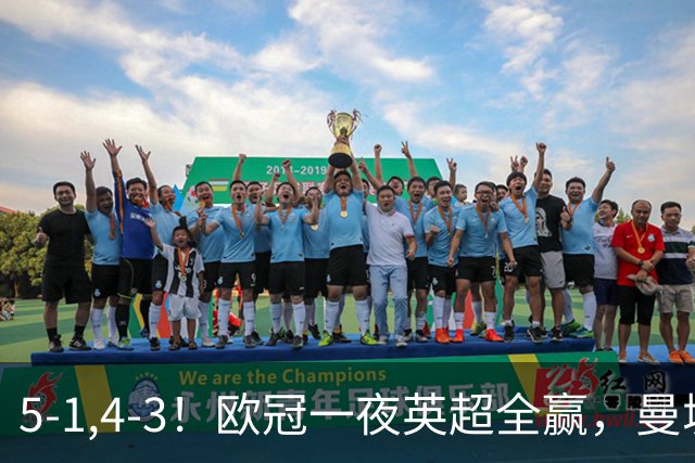 5-1,4-3！欧冠一夜英超全赢，曼城轻松击退弱旅，利物浦翻盘+连胜