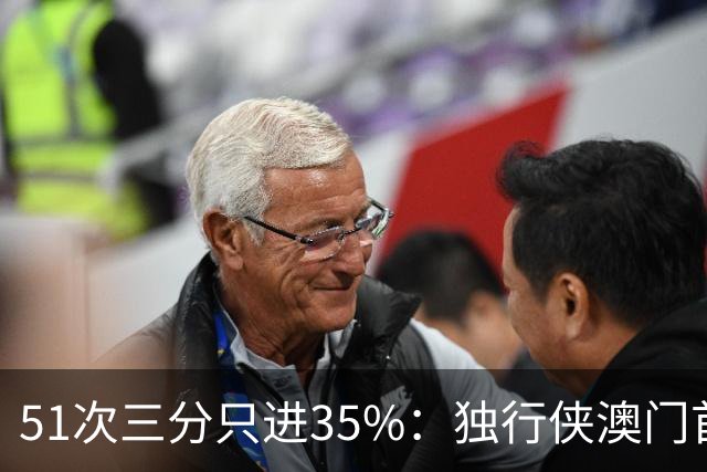 51次三分只进35%：独行侠澳门首战输18分，弗拉格半场19分