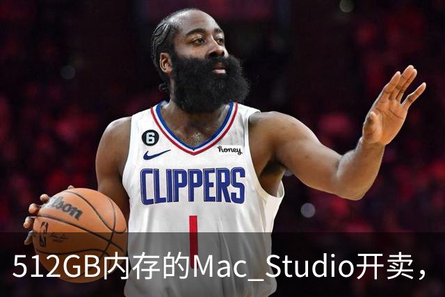 512GB内存的Mac Studio开卖，顶配价格够买一辆电动车