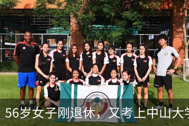 56岁女子刚退休，又考上中山大学研究生，毕业59岁读研有意义吗