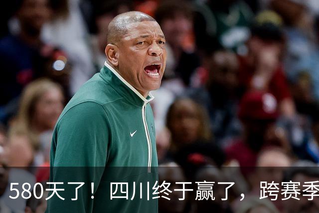 580天了！四川终于赢了，跨赛季47连败就此画上句号