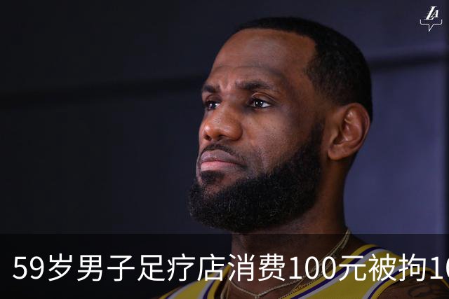 59岁男子足疗店消费100元被拘10天，三诉三败，没抓现行就没事？