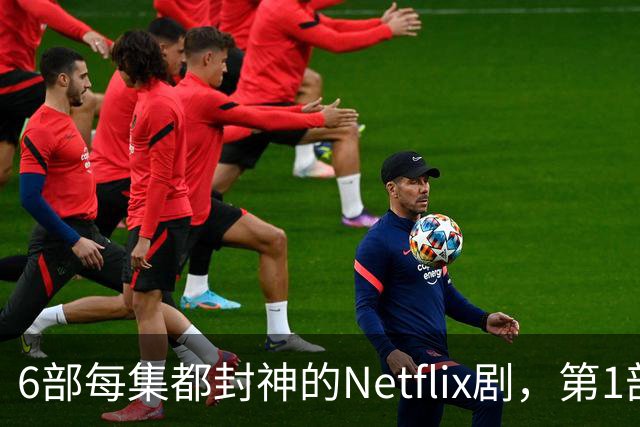 6部每集都封神的Netflix剧，第1部烂番茄100%