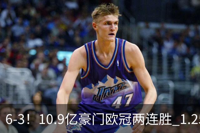 6-3！10.9亿豪门欧冠两连胜 1.25亿新援戴帽 边后卫1射2传+导致连丢两球
