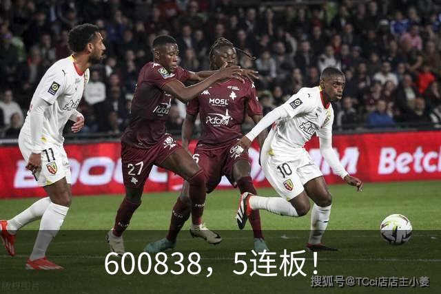 600838，5连板！