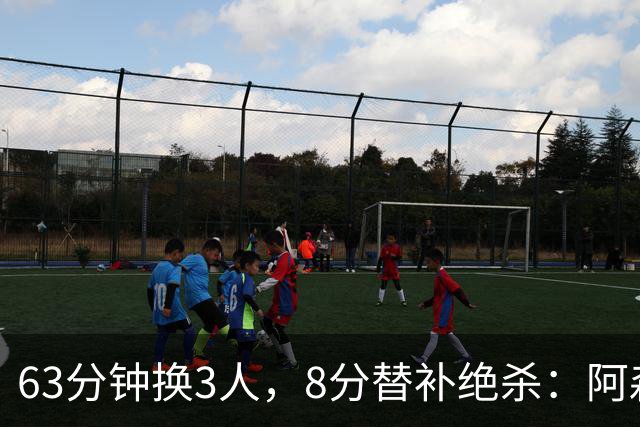 63分钟换3人，8分替补绝杀：阿森纳2比1逆转利兹联