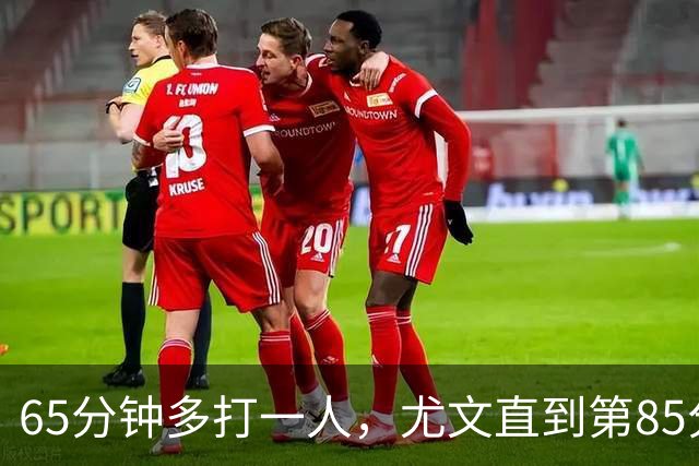 65分钟多打一人，尤文直到第85分钟才靠乌龙拿下拉齐奥