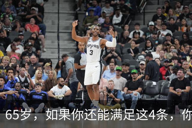 65岁，如果你还能满足这4条，你就是同龄人中的天花板，毋庸置疑