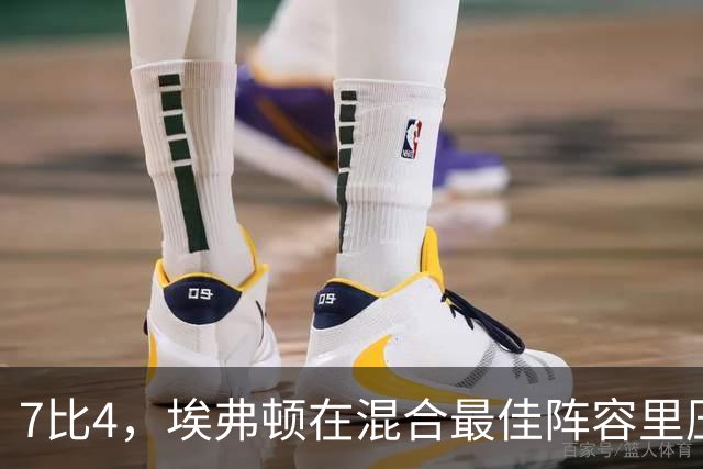 7比4，埃弗顿在混合最佳阵容里压过切尔西