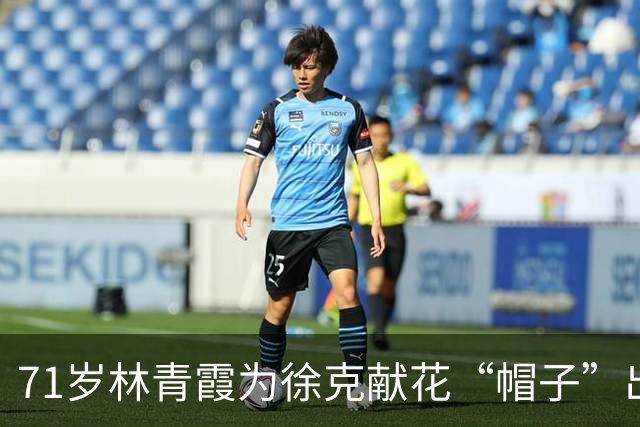 71岁林青霞为徐克献花“帽子”出圈儿！橄榄绿套装搭抽绳帽真抢镜