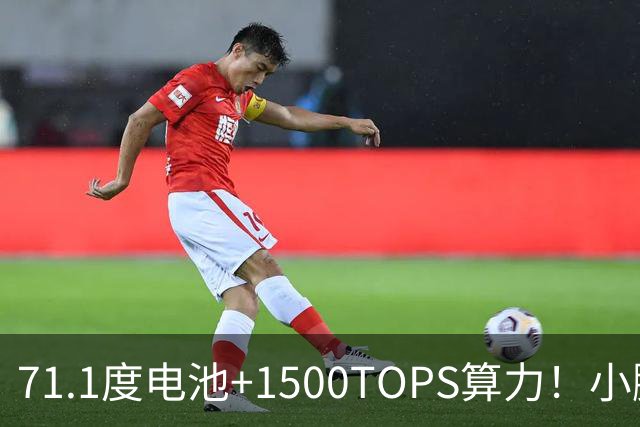 71.1度电池+1500TOPS算力！小鹏新车官宣即将上市，预计14万起！