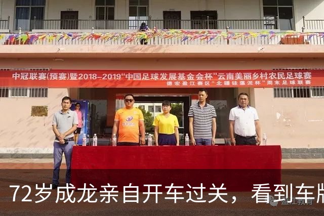72岁成龙亲自开车过关，看到车牌就知道是他！