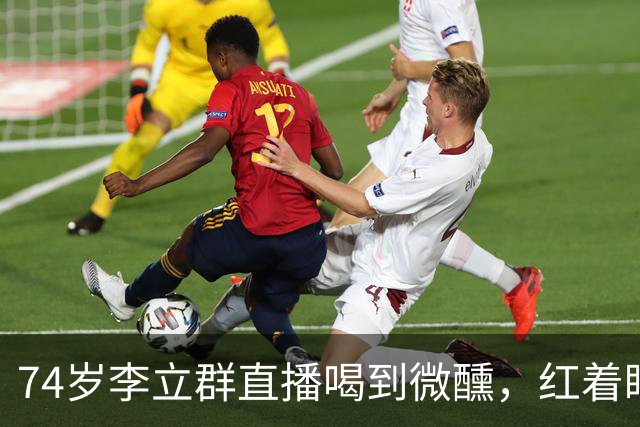 74岁李立群直播喝到微醺，红着眼说三个孩子44、38、36岁都没结婚，一句话让全网父母沉默