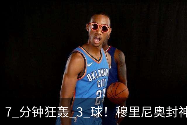 7 分钟狂轰 3 球！穆里尼奥封神换人！皇马欧冠 1-3 绝境翻盘