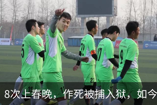 8次上春晚，作死被捕入狱，如今57无人问津，沦落四处“走穴”？