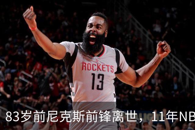 83岁前尼克斯前锋离世，11年NBA生涯留下5316分