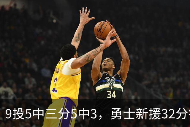 9投5中三分5中3，勇士新援32分钟砍16分3板2断