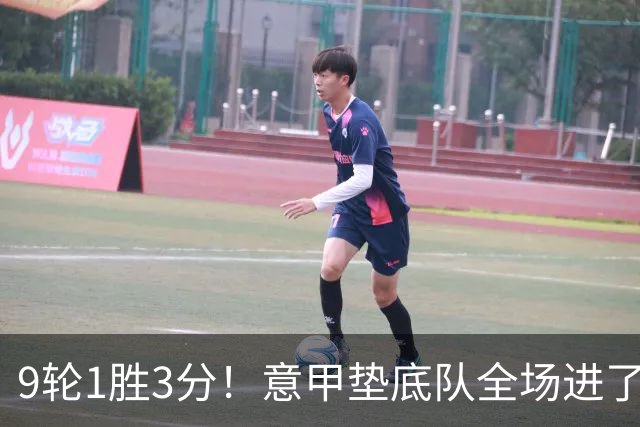 9轮1胜3分！意甲垫底队全场进了4个球，却0-2输国米：2越位2乌龙