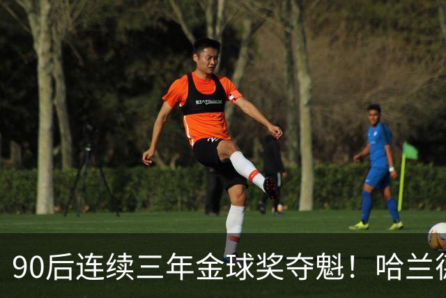 90后连续三年金球奖夺魁！哈兰德亚马尔谁为00后破蛋？