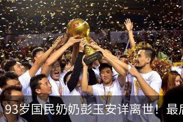 93岁"国民奶奶"彭玉安详离世！最后一次露面瘦到脸颊凹陷，仍笑着逗乐全场