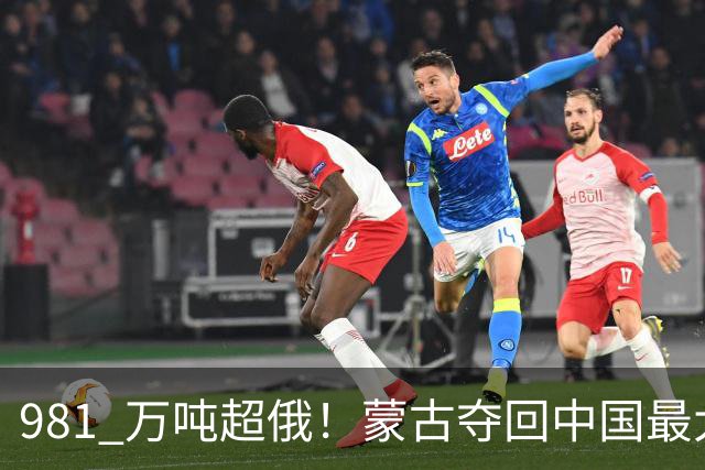 981 万吨超俄！蒙古夺回中国最大供应国，但违约代价收不回来了