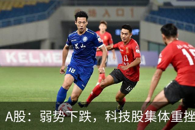 A股：弱势下跌，科技股集体重挫，释放什么信号？二次探底来了吗?