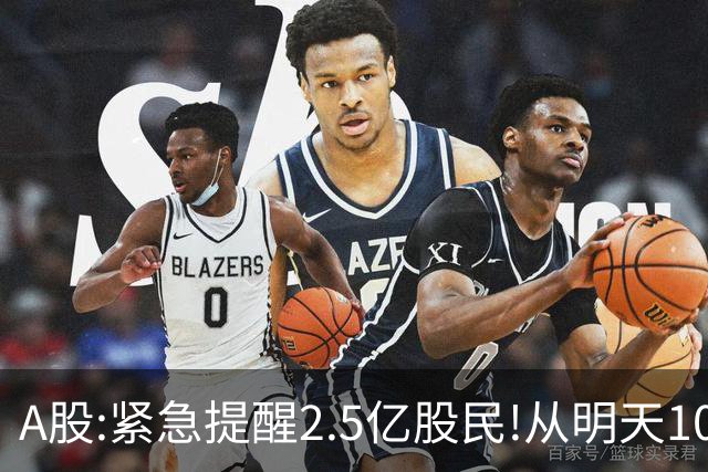 A股:紧急提醒2.5亿股民!从明天10月12日起,A股可能再次历史重演？