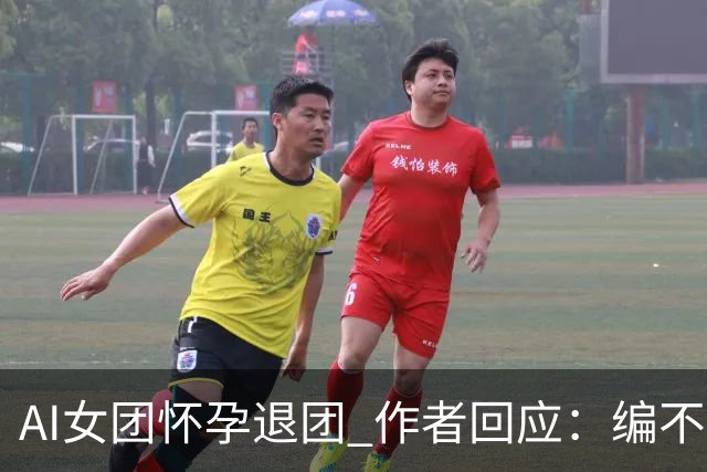 AI女团怀孕退团 作者回应：编不动了出此下策