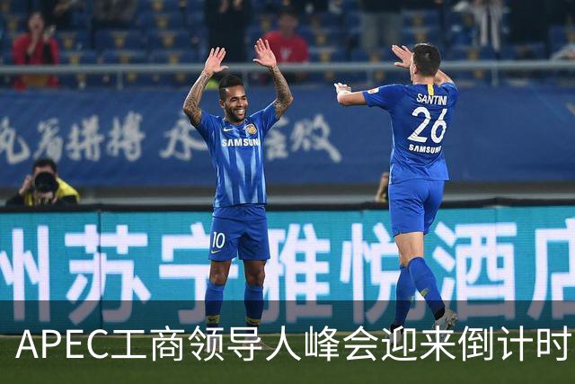 APEC工商领导人峰会迎来倒计时1个月