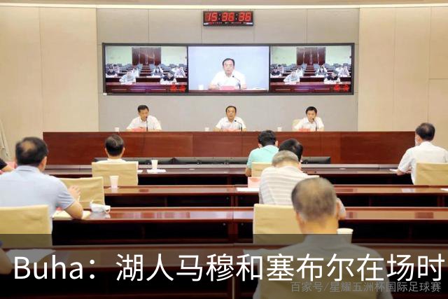 Buha：湖人马穆&塞布尔在场时曾摆3-2联防 他们连续3场断帽超18次