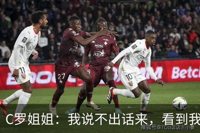 C罗姐姐：我说不出话来，看到我弟弟经历这样的考验太难了