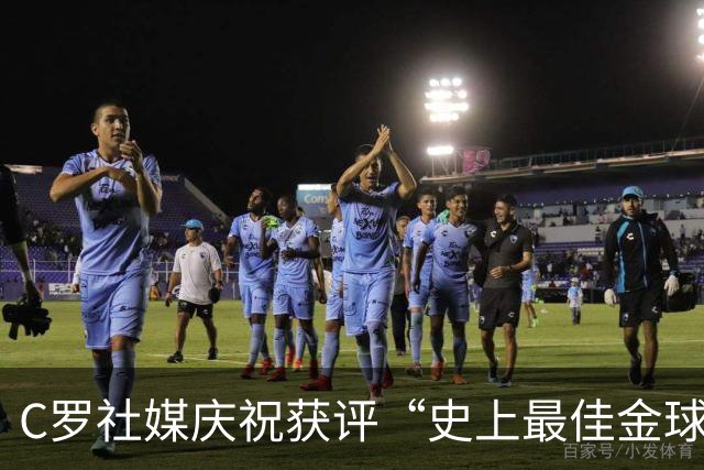 C罗社媒庆祝获评“史上最佳金球奖”：75%得票登顶，争议与热度并存
