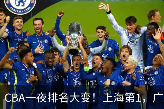 CBA一夜排名大变！上海第1，广东升至第3，辽宁第6，深圳倒数第3